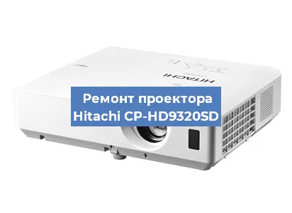 Ремонт проектора Hitachi CP-HD9320SD в Краснодаре